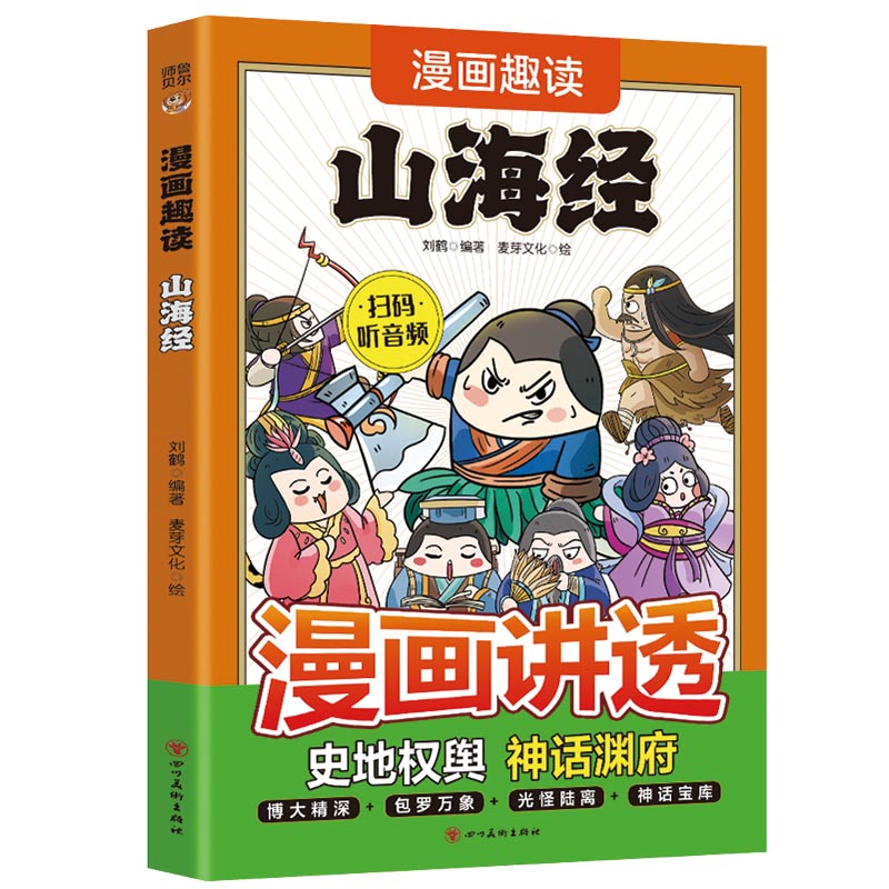 漫画趣读山海经