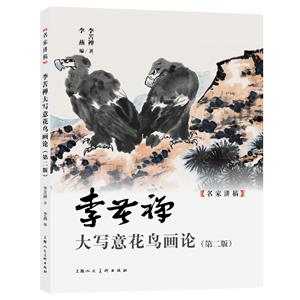 李苦禪大寫意花鳥畫論