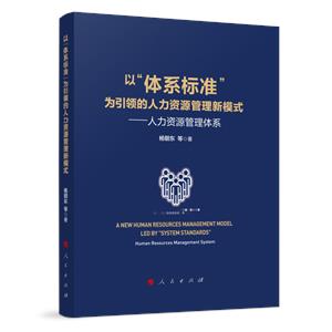 以“體系標準”為引領的人力資源管理新模式——人力資源管理體系