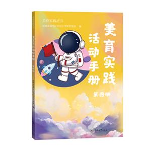 美育實踐活動手冊.第四冊(美育實踐叢書)