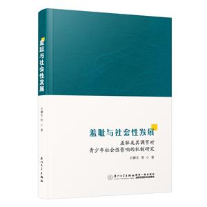 羞恥與社會性發展:羞恥及其調節對青少年社會性影響的機制研究