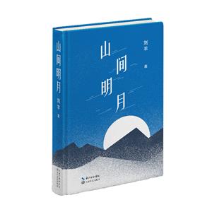 山間明月(精裝詩歌)