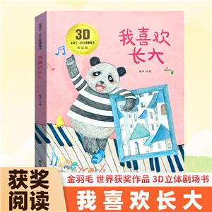 金羽毛·3D立體劇場書:我喜歡長大點讀版(精裝立體繪本)