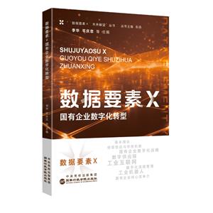 數據要素X國有企業數字化轉型