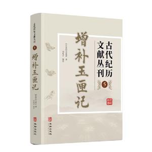 古代紀歷文獻叢刊  5  增補玉匣記