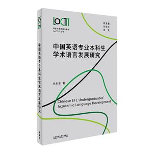 中國英語專業(yè)本科生學(xué)術(shù)語言發(fā)展研究