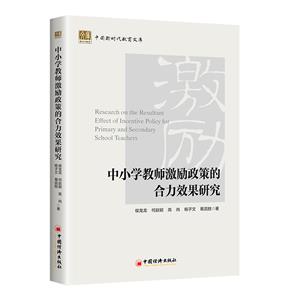 中小學教師激勵政策的合力效果研究