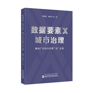 數(shù)據(jù)要素×城市治理:解碼廣州治水的數(shù)“治”實踐