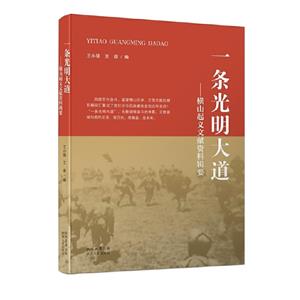 一條光明大道:橫山起義文獻資料輯要