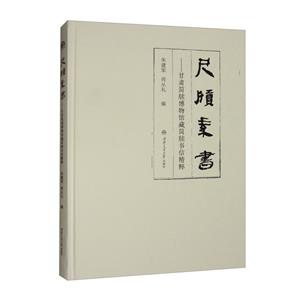 尺牘素書