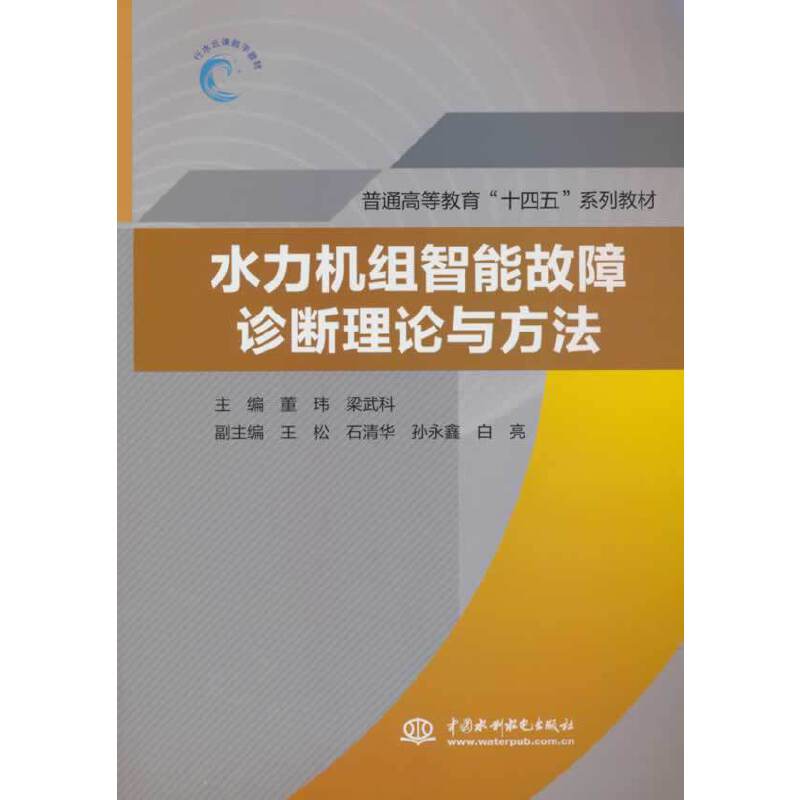 水力机组智能故障诊断理论与方法