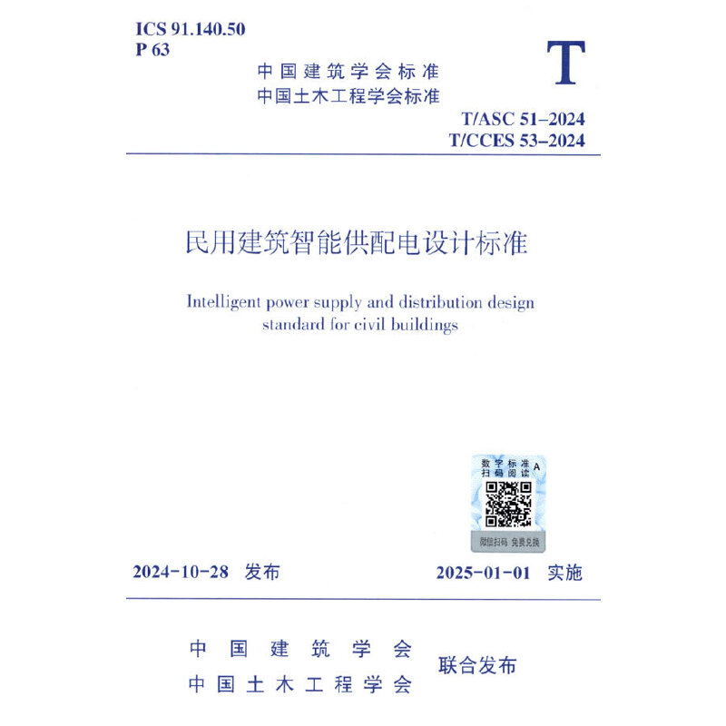T/ASC 51-2024 T/CCES 53-2024 民用建筑智能供配电设计