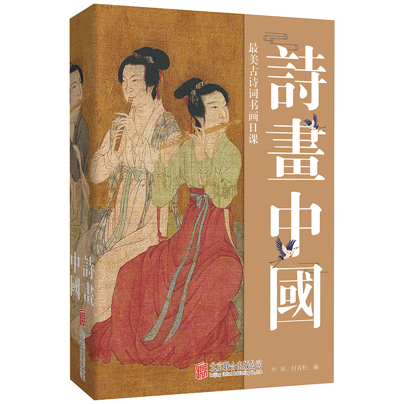 诗画中国:诗画中国:古诗词书画日课(诗是无形画,画是有形诗)