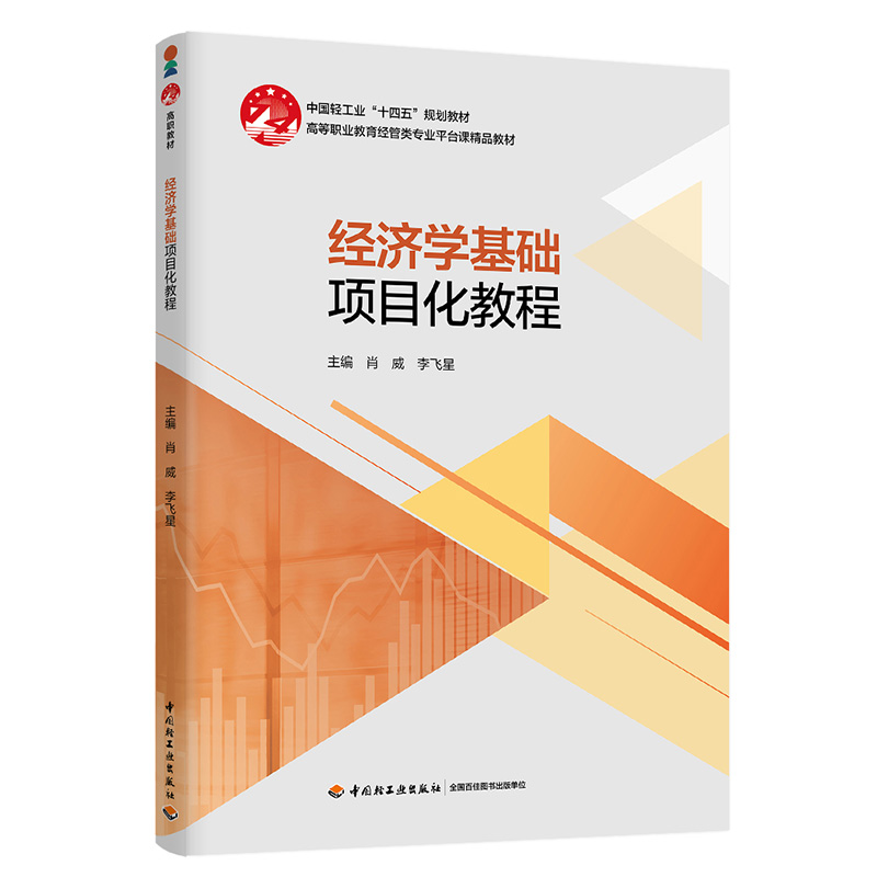 经济学基础项目化教程(高等职业教育经管专业群平台课精品教材)
