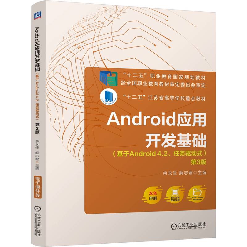 ANDROID应用开发基础(基于ANDROID 4.2、任务驱动式) 第3版