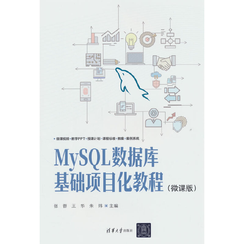 MYSQL数据库基础项目化教程(微课版)