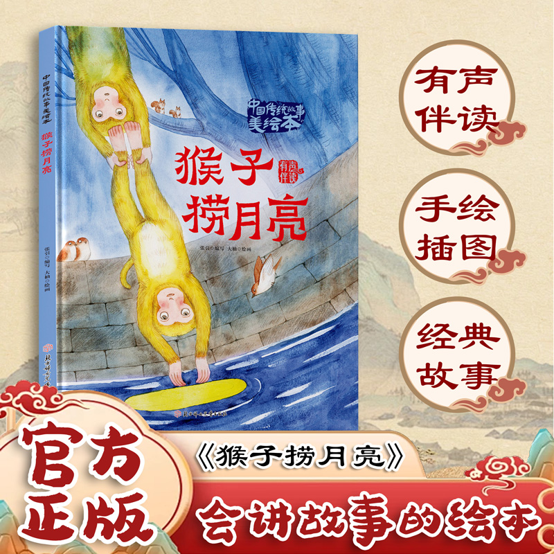 中国传统故事美绘本:猴子捞月亮(精装绘本)