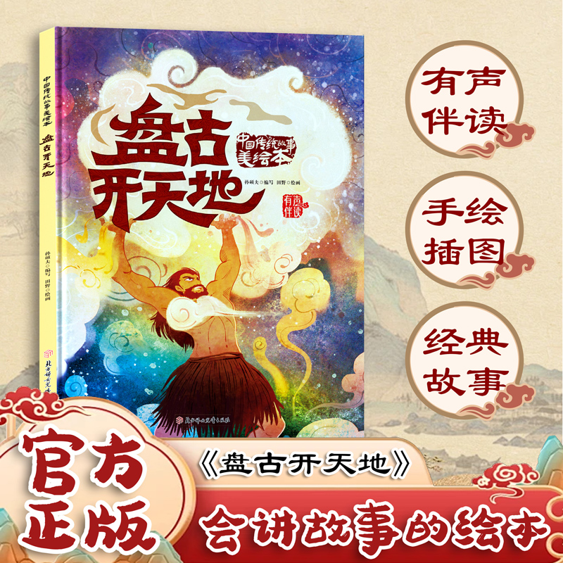 中国传统故事美绘本:盘古开天地(精装绘本)