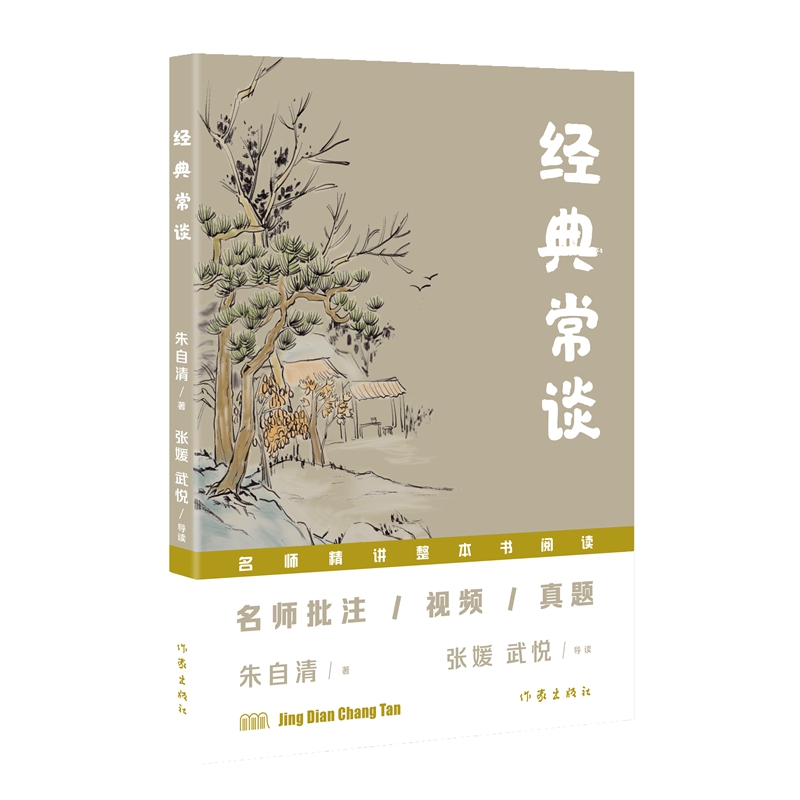 经典常谈(“名师精讲整本书阅读”丛书)/朱自清 著张媛、武悦 导读