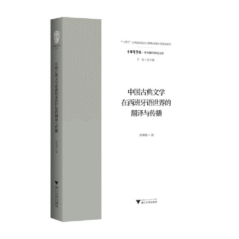 中国古典文学在西班牙语世界的翻译与传播
