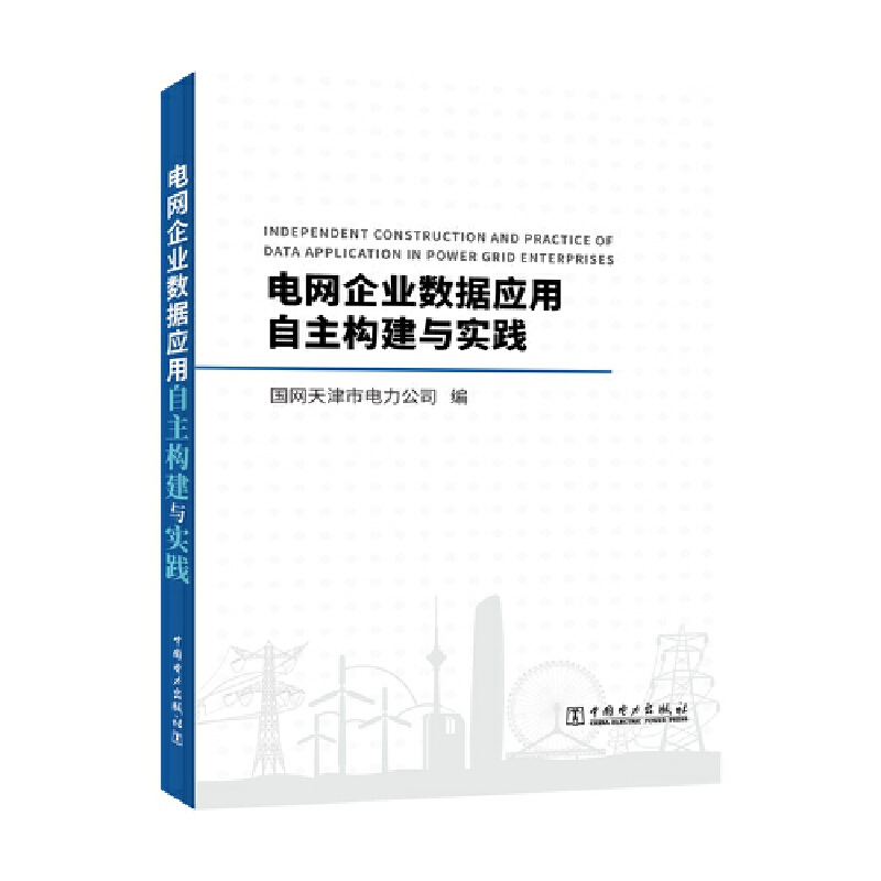 电网企业数据应用自主构建与实践
