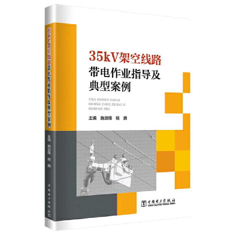 35KV架空线路带电作业指导及典型案例