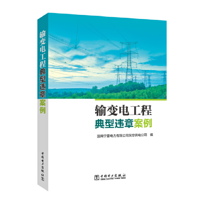 输变电工程典型违章案例