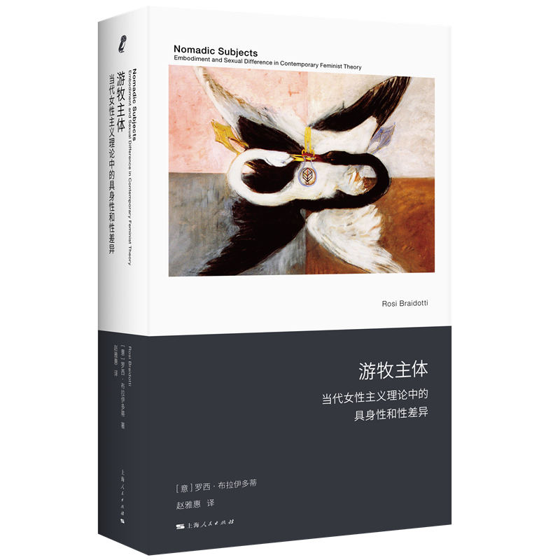 游牧主体:当代女性主义理论中的具身性和性差异
