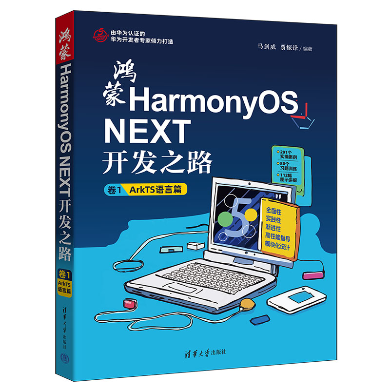 鸿蒙HARMONYOS NEXT开发之路 卷1:ARKTS语言篇
