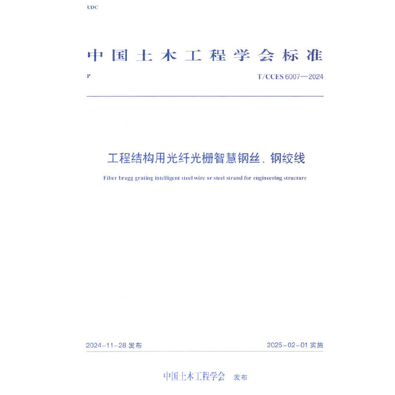 T/CCES 6007-2024 工程结构用光纤光栅智慧钢丝、钢绞线