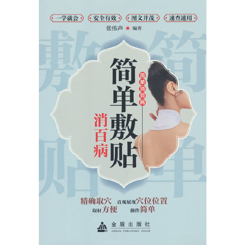 简单敷贴消百病