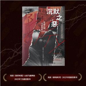 沉默之惡:天使之城的危險與權力(萬有引力書系)