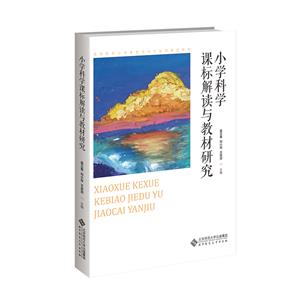 小學(xué)科學(xué)課標(biāo)解讀與教材研究