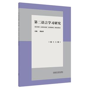 第二語言學習研究