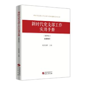 新時代黨支部工作實用手冊:圖解版