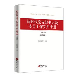 新時(shí)代黨支部書記及委員工作實(shí)用手冊(cè):圖解版