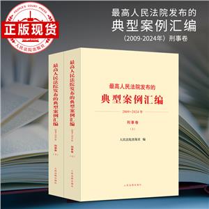 最高人民法院發(fā)布的典型案例匯編(2009-2024年)刑事卷