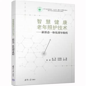 智慧健康老年照護技術——新形態一體化訓導教程