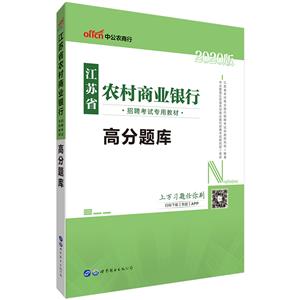 江蘇省農村商業銀行招聘考試專用教材最新版