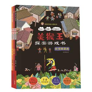 美猴王探案游戲書(全3冊)