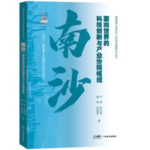 南沙:面向世界的科技創新與產業協同樞紐