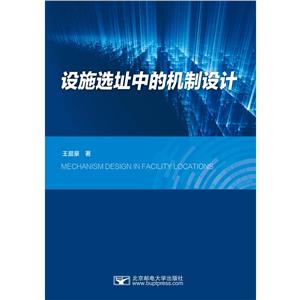 設施選址中的機制設計