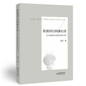 機器何以構建心靈——關于機器意識可能性的哲學分析