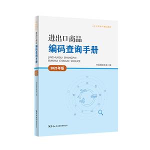 進出口商品編碼查詢手冊(2025年版)