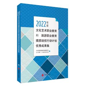 2022年度文化藝術(shù)職業(yè)教育和旅游職業(yè)教育提質(zhì)培優(yōu)行動計(jì)劃優(yōu)秀成果集