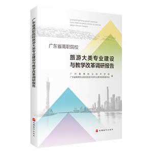 廣東省高職院校旅游大類專業建設與教學改革調研報告