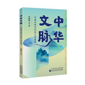 中華文脈:中國式現(xiàn)代化的文化基因