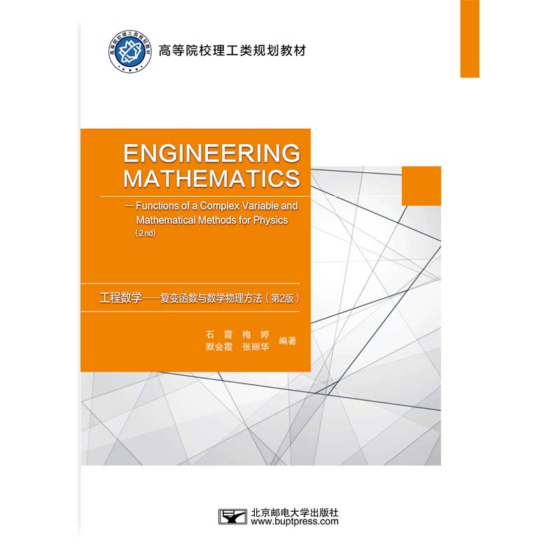 工程数学--复变函数与数学物理方法 【第2版】