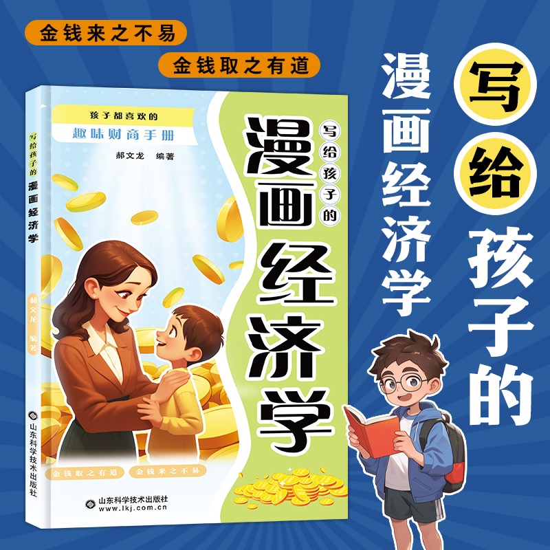 写给孩子的漫画经济学