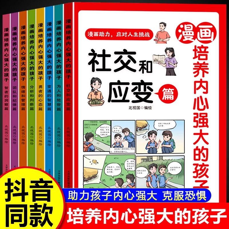 Ⅰ【四色】漫画培养内心强大的孩子(全8册)